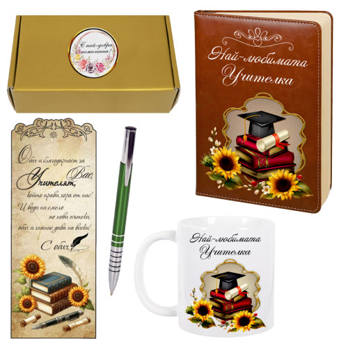 Подаръчен комплект "Най-любимата учителка" с бележник, чаша, книгоразделител и химикал 102320-2
